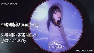 보라미유(Boramiyu) -  가끔 내가 생각 나는지(2021.11.09.)