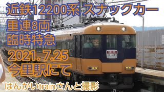 近鉄12200系 スナックカー 重連8両 臨時特急（はんかいtrainさんと撮影）今里駅にて撮影 2021. 7.25