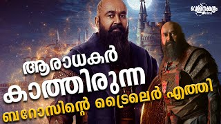 ആരാധകർ കാത്തിരുന്ന ബറോസിന്റെ ട്രൈലെർ എത്തി|BARROZ|MOHANLAL|