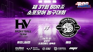 제37회 BDR盃 소포모어 농구대회 A조 예선 2경기 하모니비젼 VS 해태