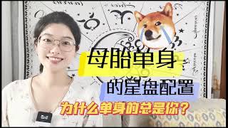 星盤告訴你，為什麼單身的總是你？#运势 #占卜 #星座 #情感