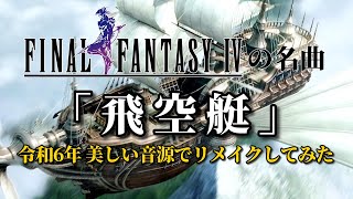 FF4の名曲『飛空艇』令和6年 美しい音源でリメイクしてみた（作業用兼10分）