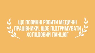 Що повинні робити медичні працівники, щоб підтримувати холодовий ланцюг