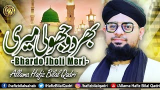 Bhardo Jholi Meri Tajdare Madina | Exclusive Famous Qawwali Naat | Allama Hafiz Bilal Qadri