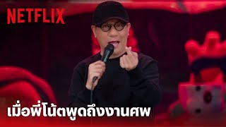 เดี่ยว 13 Highlight - มุกเด็ด! เมื่อพี่ ‘โน้ต-อุดม’ พูดถึงงานศพและท่ามินิฮาร์ท 😂 | Netflix