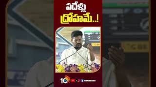 పదేళ్లు ద్రోహమే..! | #shorts | #cmrevanthreddy | #congress | #brs | 10TV