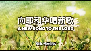 向耶和華唱新歌 Sing A New Song To The Lord - 海伦丽珍 Helen Cheah