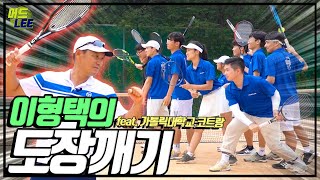 이형택TV [머드Lee]테니스 레전드, 대학 테니스 동아리 도장깨기🎾 Ep6. 가톨릭대학교 1편