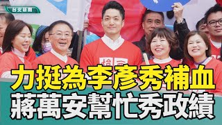 捐血 蔣萬安|李彥秀 高嘉瑜|港湖雙姝 罷免案|內科園區 交通|缺血 捐血|2025 中嘉新聞|血庫拉警報 蔣萬安挺內科千人捐血 李彥秀高嘉瑜同台零互動