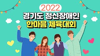 장애인 이해교육 2022년 경기도 정신장애인 한마음 체육대회 개최 소식 탁구 쇼다운 슐런 보치아 경기 진행