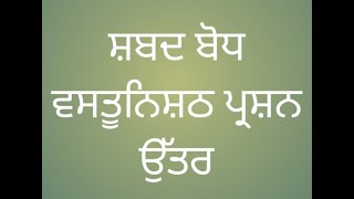 ਵਿਆਕਰਨ ਸ਼ਬਦ ਬੋਧ# ਵਸਤੂਨਿਸ਼ਠ ਪ੍ਰਸ਼ਨ ਉੱਤਰ# ਕਲਾਸ ਨੌਵੀਂ ਦਸਵੀਂ#ਪੰਜਾਬੀ ਬੀ#