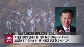 [BBS뉴스] '승병장 영규대사' 기념사업에 민-관 협력 절실