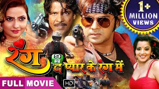 Pawan singh ki सुपरहिट भोजपुरी फिल्म Rang De Pyar Ke Rang Me | Bhojpuri Full Movie | भोजपुरी मूवी