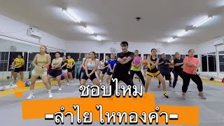 ชอบไหม #ลําไยไหทองคํา  #เทรนด์วันนี้ #เต้นออกกำลังกาย #คอนเสิร์ต #zumba #danceworkout