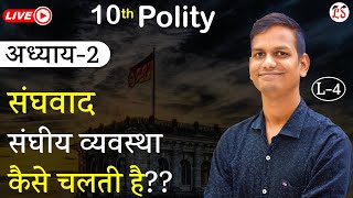 L-4, संघीय व्यवस्था कैसे चलती है ?? | अध्याय-2 (संघवाद) | Polity, कक्षा-10