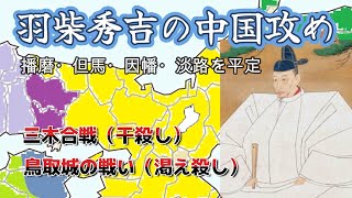 【羽柴秀吉の中国攻め】播磨・但馬・因幡・淡路を平定。三木合戦と鳥取城の戦い