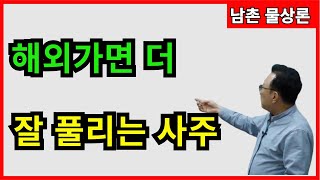 [실전사례]32 해외가면 더 잘 풀리는 사주 상담문의 : 010-3139-6645