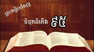 ព្រះគម្ពីរទំនុកដំកើង ៩៤-៩៧ PSALMS 94~97