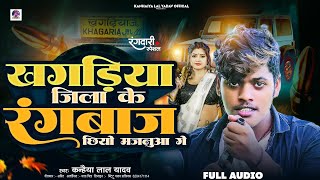 #Kanhaiya Lal Yadav Ka Rangdari Song | खगड़िया जिला के रंगबाज छियो मजनूआ | #Khagaria Jila Song 2024