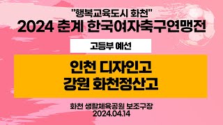 2024 춘계 KWFFㅣ인천 디자인고vs강원 화천정산고ㅣ고등부 예선ㅣ화천 생활체육보조구장ㅣ행복교육도시 화천 2024 춘계한국여자축구연맹전대회ㅣ24.04.14