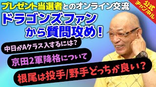 ドラゴンズファンが落合博満に聞きたいことを質問攻め！【ファン交流会】