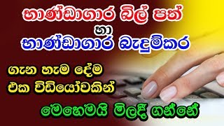 භාණ්ඩාගාර බිල්පත් සහ භාණ්ඩාගාර බැඳුම්කර මිලදී ගමු. | How to buy treasury bill and bond ?