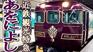 近鉄観光特急「あをによし」に乗車【奈良→京都】あをによし・近鉄特急・ビスタカー