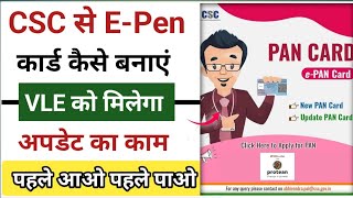 CSC माह खुशखबरी 🥳 CSC E-Pen Card Kaise Banaye l CSC Pen Card Update Kare 2025 l CSC New Update l CSC