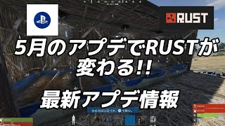 【RUSTPS4】5月26日でRUST が変わるっ...最新アプデ情報