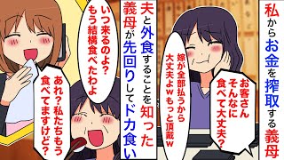 【漫画】「子供が作れないならお金をよこしなさい」嫁いびりをする義母からお金を搾取されるようになる。夫との結婚記念日で外食に行くことを義母に知られてしまったが実は【マンガ動画】【スカッと】