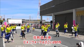 花町百人衆・ピォニウォークよさこい、2019年4月28日。