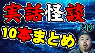 【怪談】１０話。作業用パート３９【まとめ】