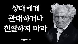 쇼펜하우어의 인간관계 처세술│인생 조언│삶의 지혜│명언│철학│오디오북