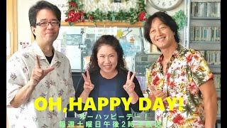 【FM21】オーハッピーデー　松本和人　宮城睦美　シュウ　土曜日14:00～20241012