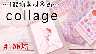 【100均素材でコラージュ】踊り出したくなるコラージュ♬  キャンドゥ | scrapbooking  | 作業動画 | ASMR