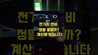 전기차 연비 진짜 좋을까? #shorts