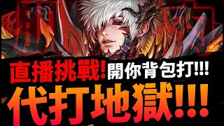 🔴【神魔之塔】🔥沃瓦道地獄🔥『開你背包一起過！』順便娛樂隊！一起來邊聊邊打！【滅盡的安寧 地獄級】【矛盾螺旋 ‧ 沃瓦道】【阿紅實況】