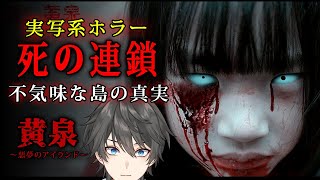 【ホラー】#1 黄泉～悪夢のアイランド～ 実況プレイ - 終わらない死の連鎖を繰り返すまるで映画のような実写系ホラーゲーム【Vキャシー/Vtuber】