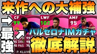 【実は神ガチャ】9/23~バルセロナIMガチャ徹底解説!!ネイマール\u0026クライファートが激アツ!!【ウイイレ2021アプリ】#305