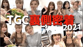 【密着】TGC本番の裏側はこんな感じでした！！