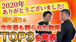 【ゆく年くる年2020】大晦日だし今年1年を振り返って再生数TOP3動画を発表しておきましょうよ【節約大全】Vol.223