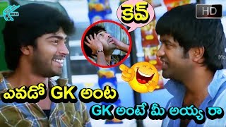 ఎవడో GK అంట - GK అంటే మీ అయ్య రా | Seema Tapakai Movie Comedy | Allari Naresh, Vennela Kishore | MTC