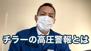 「チラー高圧警報異常のトラブルとは」水冷チラー高圧カット　 循環水冷却装置 熱処理設備の水質管理専門・冷却塔の水処理屋・水のかかりつけ医 セールスエンジ 佐賀県鳥栖市