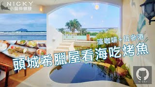 宜蘭輕旅行 | 希臘小屋渲咖啡+伍參港～大吃烤魚拍美照賞龜山島！午後直奔頭城外澳海灘玩沙踏浪