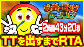 【RTA放送】最強の隠しキャラ、TTを2時間43分20秒で出してみた!! ディディーコングレーシング  RTA風 【配信アーカイブ】