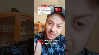 شاب تونسي يسخر من الكراغلة بعدما هددوه بالتصفية من قبل البوليزاريو الكراغلة أصابهم اليأس اللهم زدهم