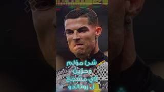 هل سيشارك رونالدو فى كاس العالم ٢٠٢٦