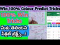 Colour prediction game tricks telugu | Wingo colour prediction tricks | red green Colour prediction