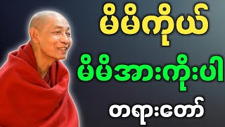 ပါချုပ်ဆရာတော် ဒေါက်တာနန္ဒမာလာဘိဝံသ ဟောကြားတော်မူသော မိမိကိုယ် မိမိအားကိုးပါ တရားတော်များ