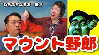 マウント野郎：漫才【わらふぢなるお】